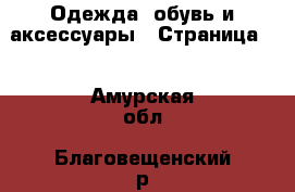  Одежда, обувь и аксессуары - Страница 2 . Амурская обл.,Благовещенский р-н